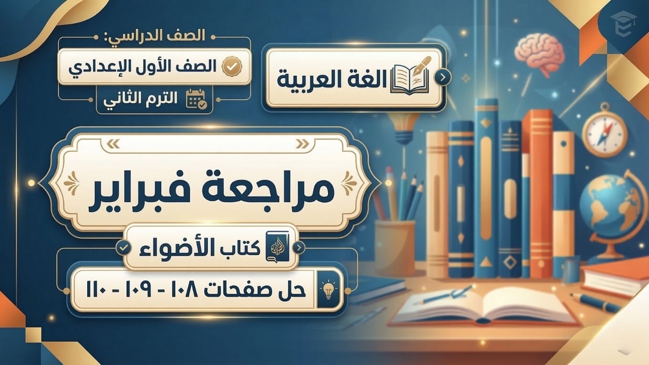 حل امتحان شهر فبراير ص108 - 109 - 110 لغة عربية أولى إعدادي الترم الثاني - كتاب الأضواء ✅