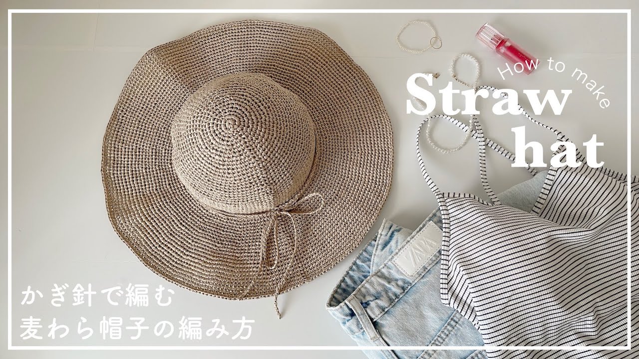 【かぎ針編み】かぎ針で編む麦わら帽子の編み方/straw hat/knitting/hat/모자/코바늘/뜨개질