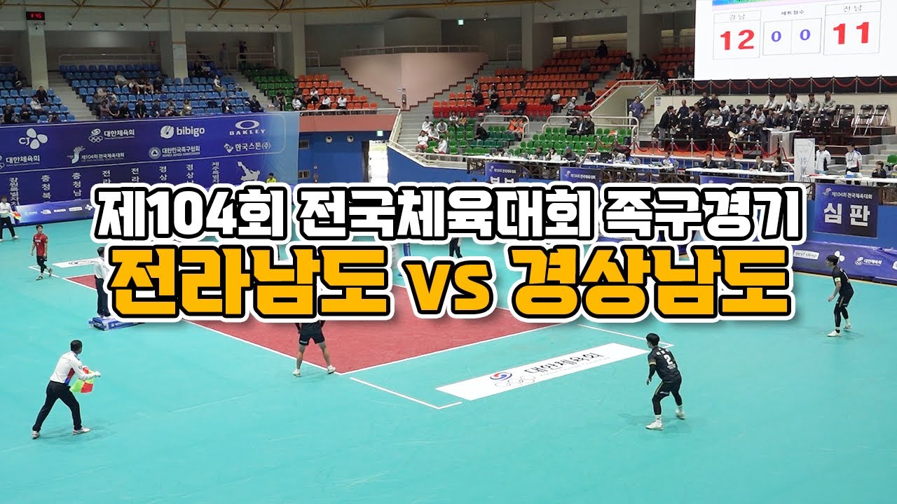 제104회 전국체육대회 족구경기 8강 - 전라남도vs경상남도