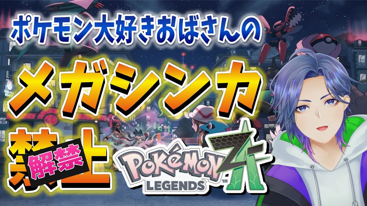 【Pokémon LEGENDS Z-A】最後にアンシャちゃんのお願いをかなえてやる【番外編】