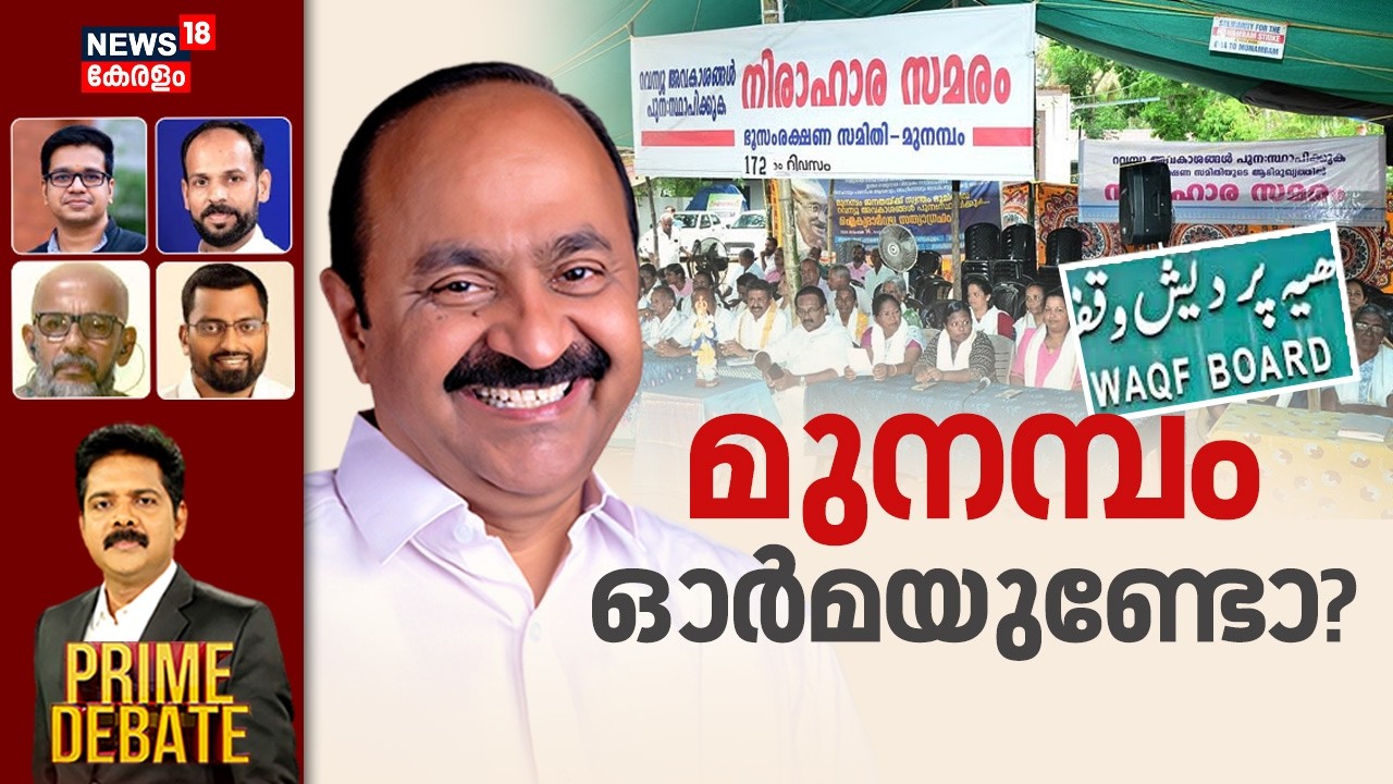 Prime Debate| മുനമ്പം ഓർമയുണ്ടോ?  | Munambam Waqf Land Row | VD Satheesan | BJP | Umeed Portal