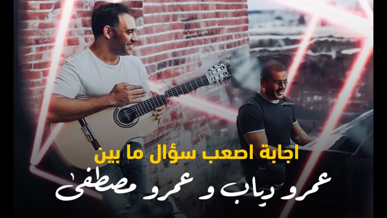 هل عمرو دياب خسر بسبب خلافه مع عمرو مصطفى ؟. اجابة اصعب سؤال