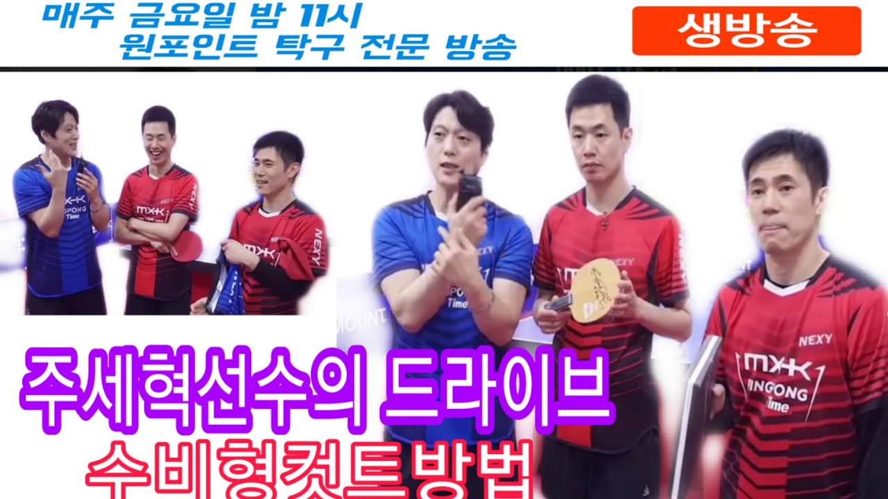임핑퐁과 주세혁이 함께하는 원포인트 레슨