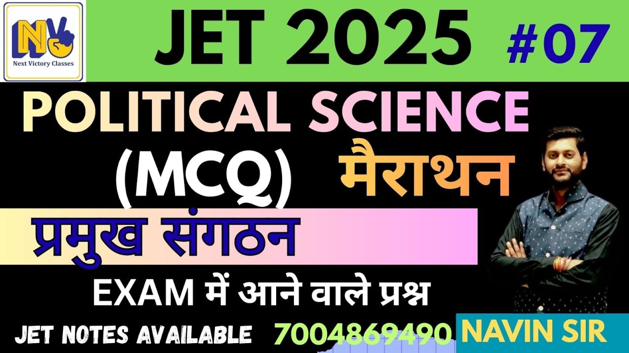 JET 2025 | POLITICAL SCIENCE | प्रमुख संगठन  | CLASS-07 || by NAVIN SIR