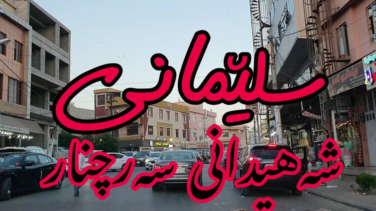 SLEMANI #SHAHIDANI #SARCHNAR 6.6.2021