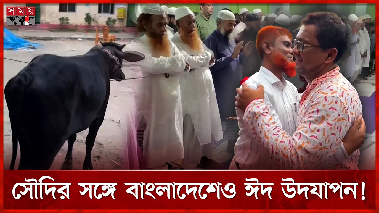 সৌদির সঙ্গে মিল রেখে বিভিন্ন জেলায় ঈদ উদযাপন | Saudi Arabia | Eid Jamaat | Eid Ul Fitr | Somoy TV