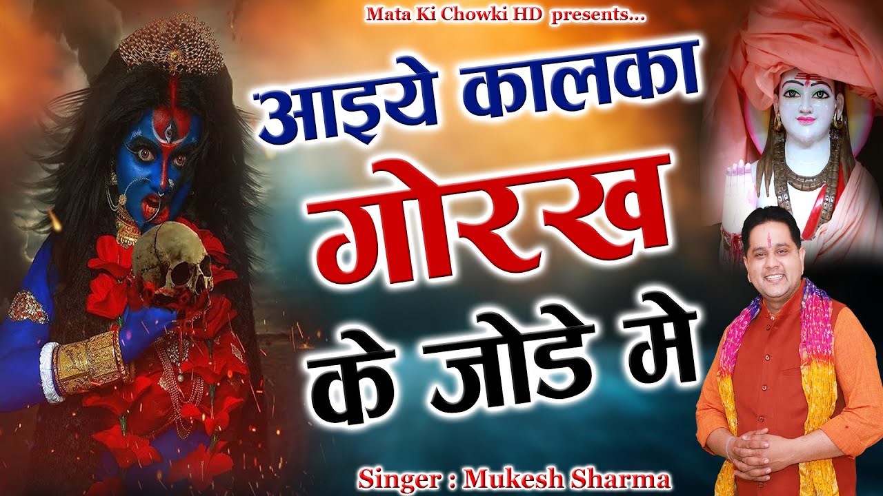 आइये कालका गोरख के जोड़े में || Latest Maa Kali Bhajan 2025 || Mukesh Sharma ||Mata Ki Chowki HD