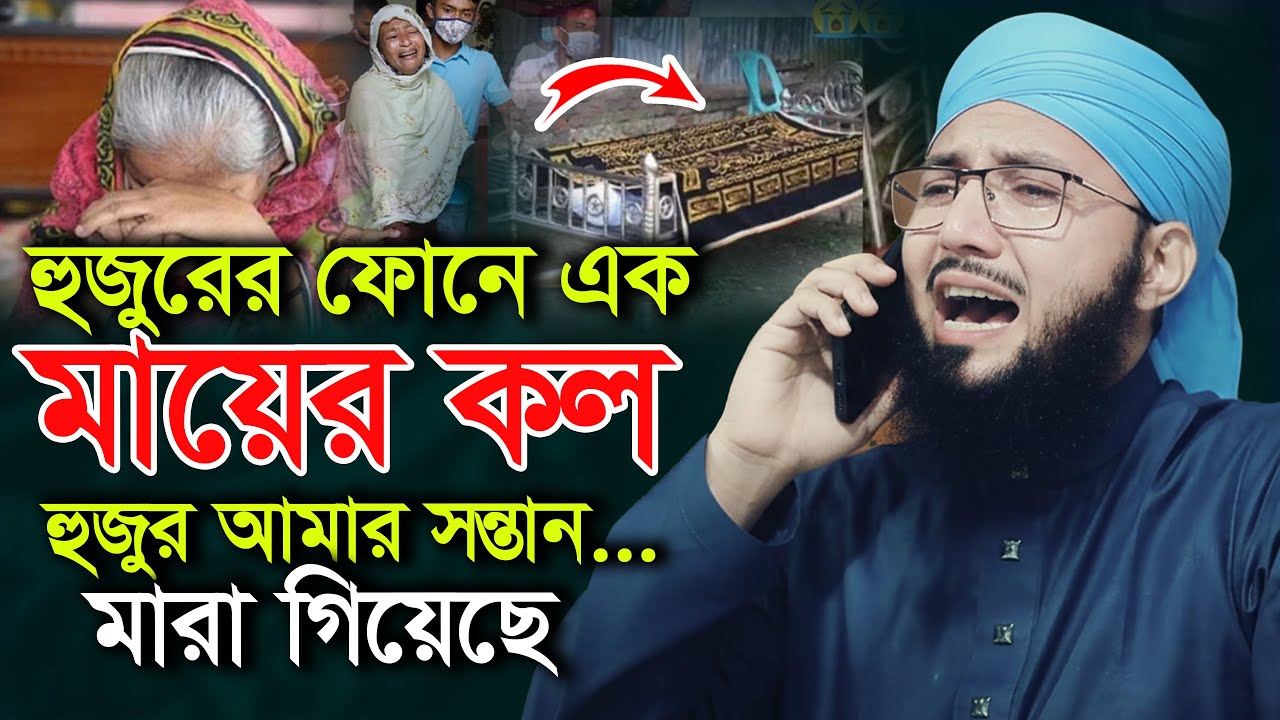 হুজুরের ফোন কলে এক মায়ের আর্তনাদ মুফতী আব্দুর রব ফরিদীর কান্নার ওয়াজ Mufti Abdur Rob Foridi Waz 2025