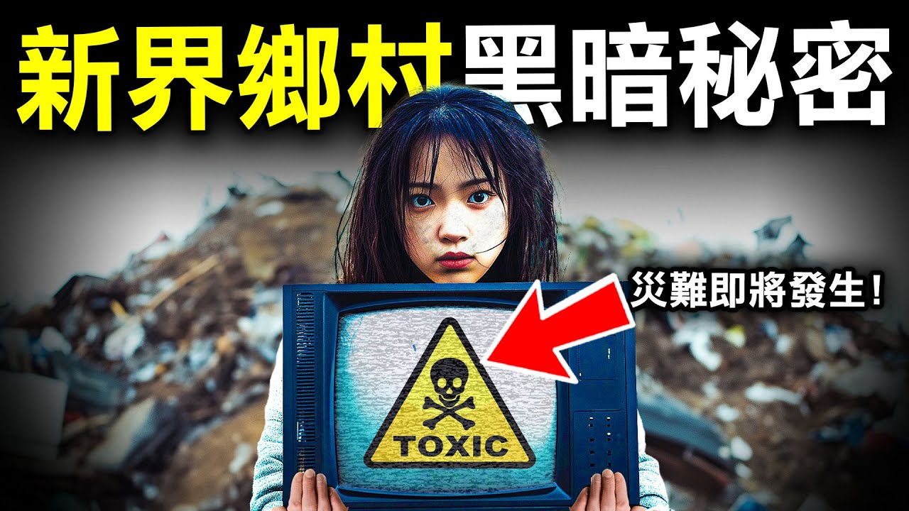 注意！一股新界鄉村惡勢力正悄悄毒害香港人！