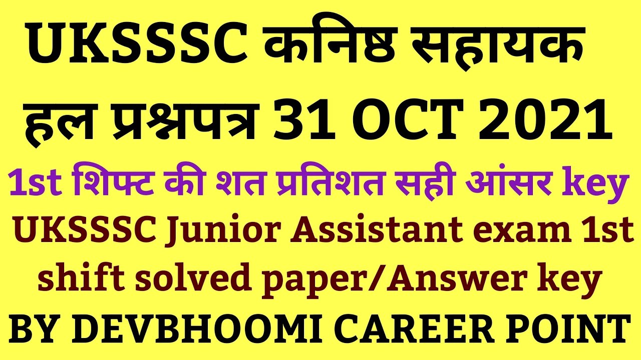 #UKSSSC_Junior_Assistant_Exam_2021_1st_shift_answer_key,कनिष्ठ सहायक हल पेपर 31OCT2021 1st शिफ्ट