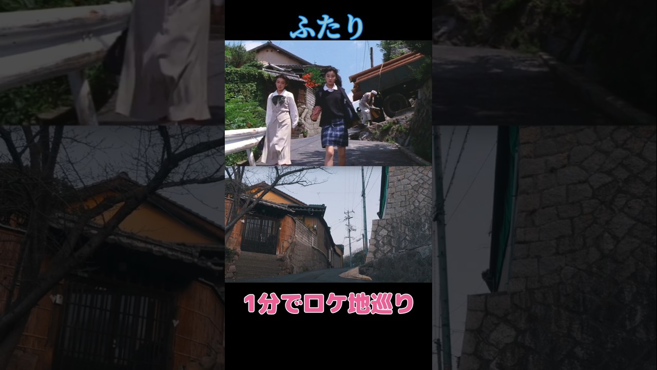 新尾道三部作「ふたり」ロケ地比較