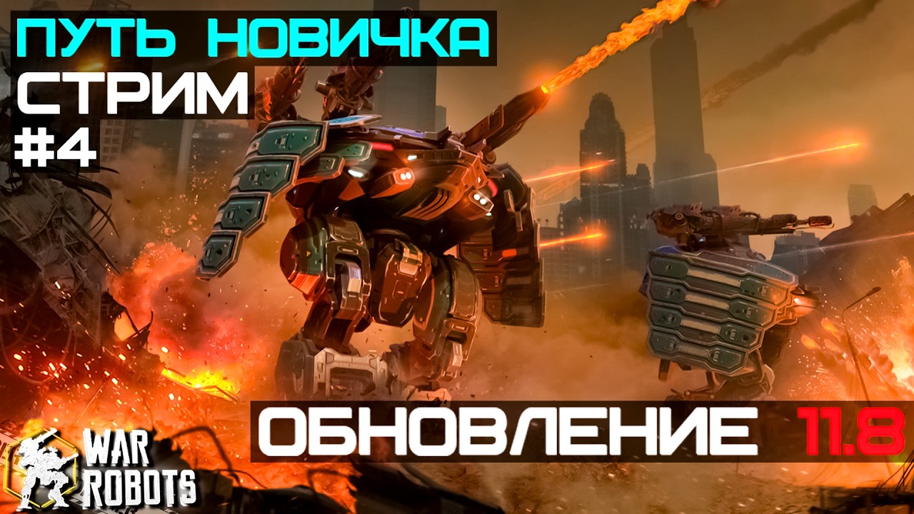 РОЗЫГРЫШ 7x BASILEUS ПУТЬ НОВИЧКА В ЧЕМПИОНЫ #4 | War Robots
