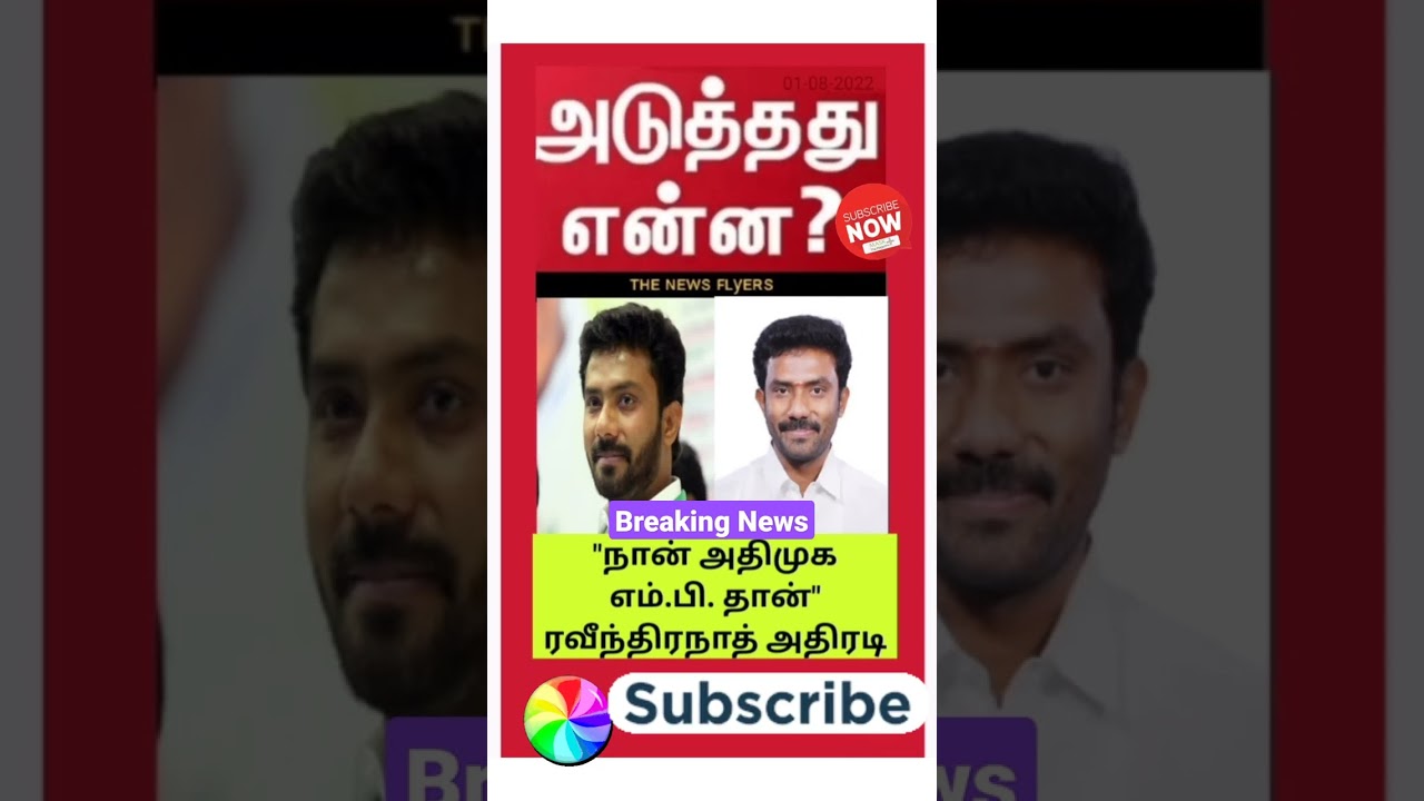 #admk #admknews #opanneerselvam #ravindranath