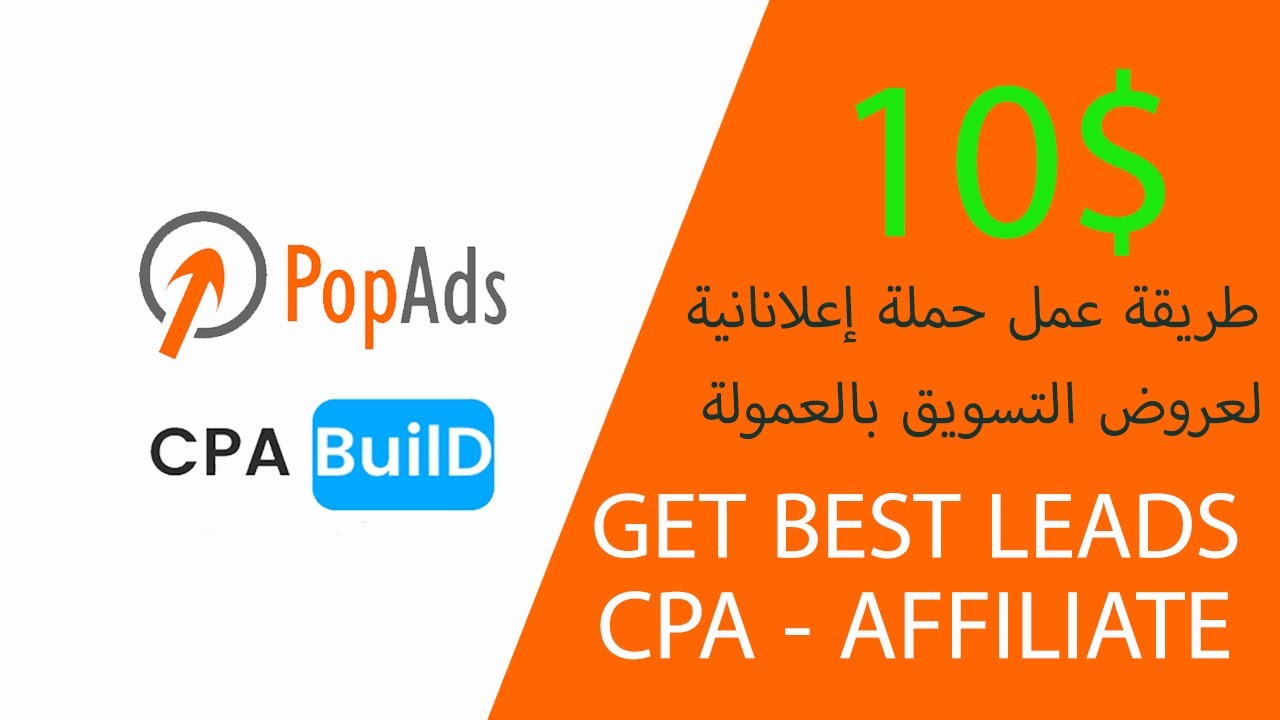 طريقة عمل حملة إعلانانية لعروض التسويق بالعمولة  CPAbuild-PopADS