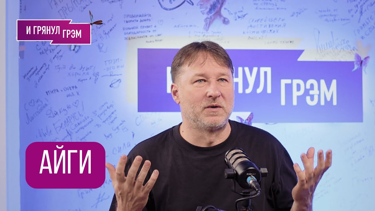 Готовы ли вы услышать то, что было сказано в этом интервью? Алексей АЙГИ из 