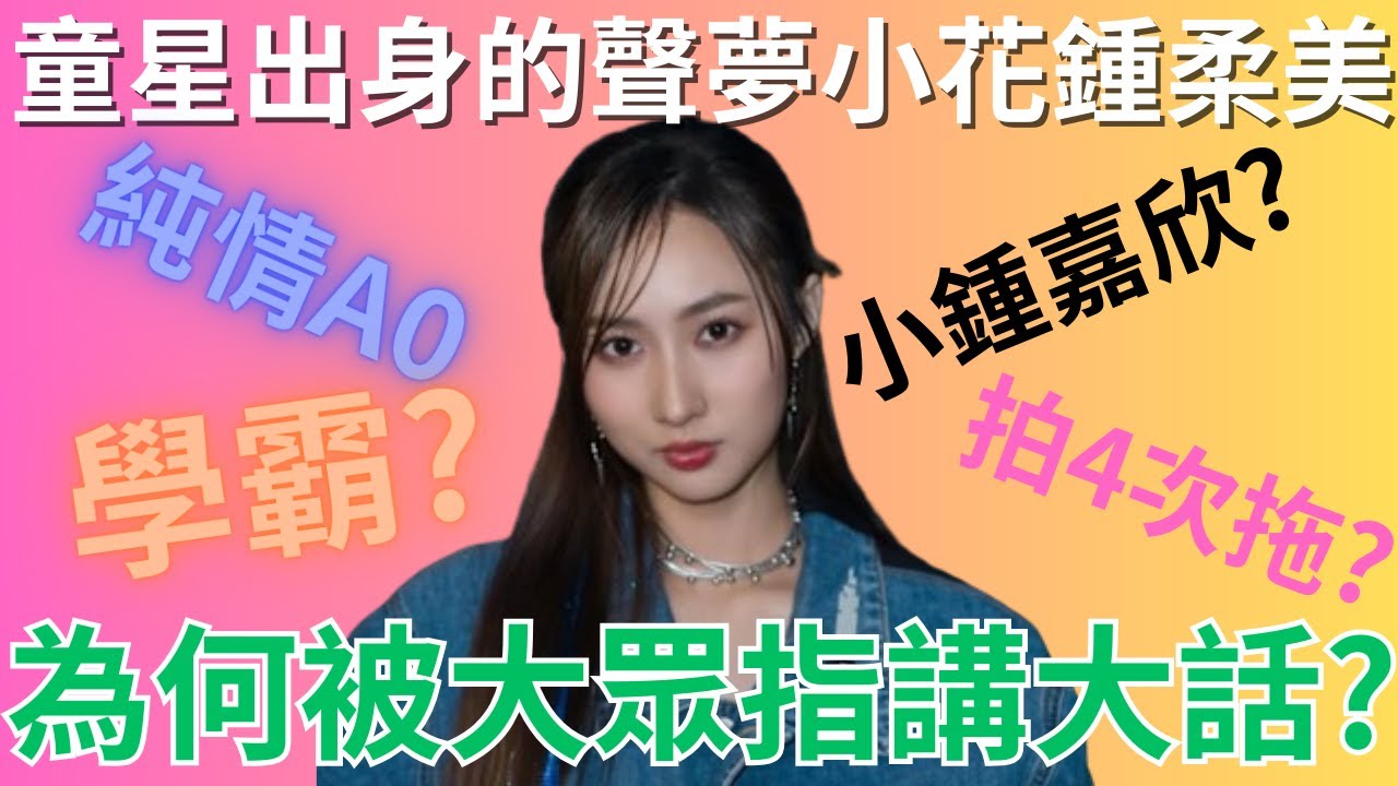 童星出身的聲夢小花鍾柔美為何被大眾指為大話精?  偶像應否談戀愛?  鍾柔美事件懶人包  | 懶人包 |  詭異先生 | 炎上事件(粵語／廣東話）（中文字幕）