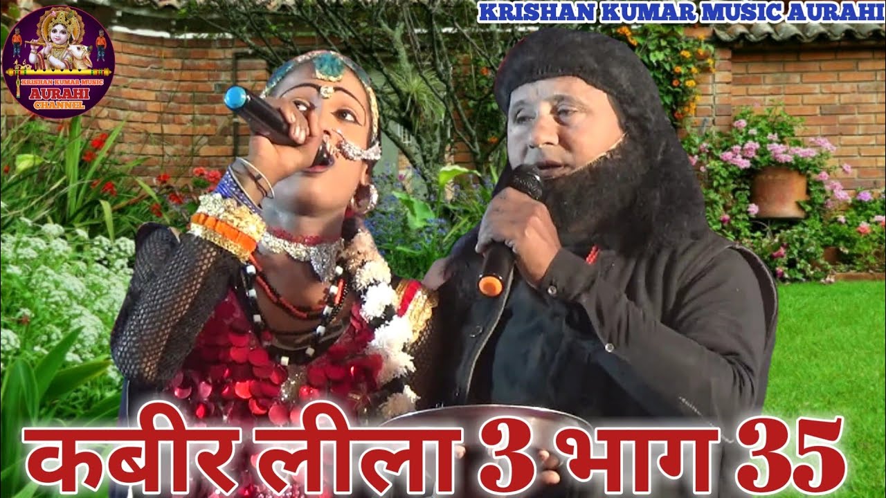 अभय दास कबीर लीला 3 भाग 35 Kabir Leela 3 bhag 35