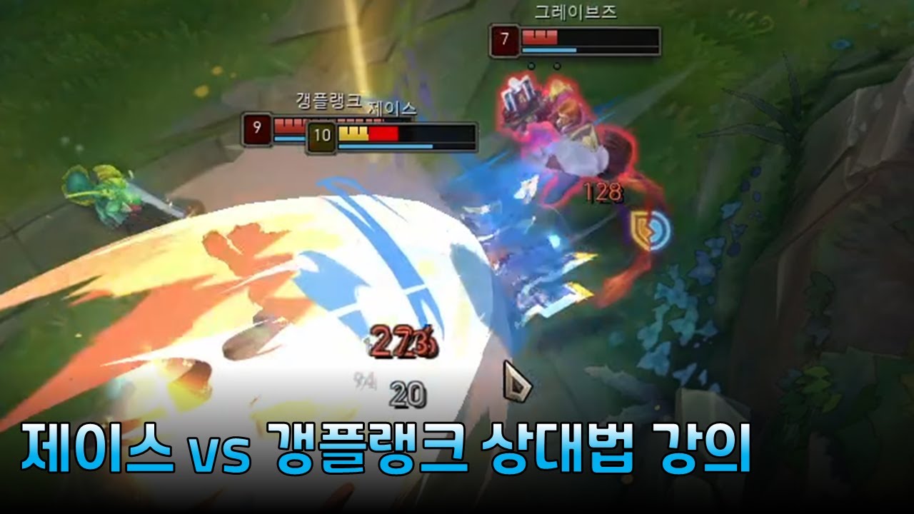 탑 제이스 라인전 엄청난 차이를 벌리는 운영법 【탑 제이스 vs 갱플랭크】