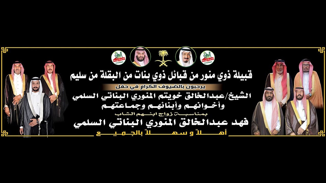حفل الشيخ/ عبدالخالق بن خويتم المنوري البناتي السلمي بمناسبة زواج ابنه/ فهد المنوري 1446/3/30هـ