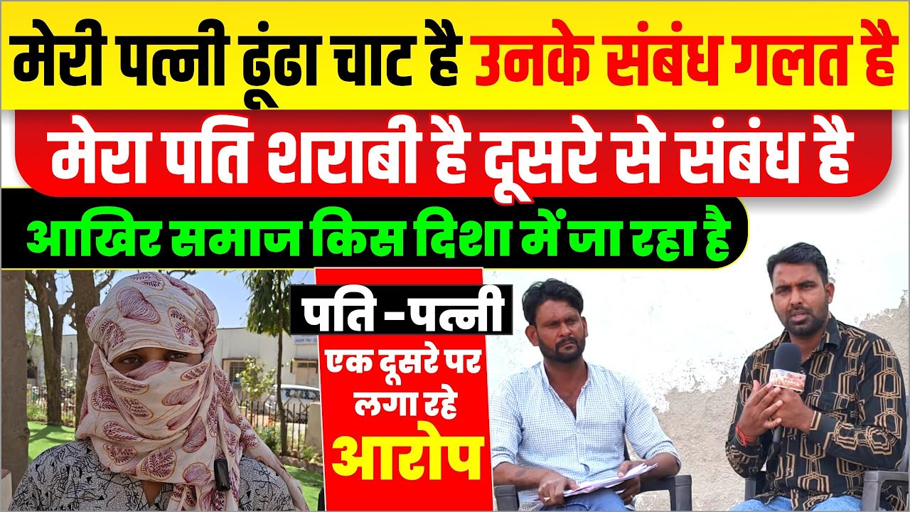 पति पत्नी एक दूसरे पर लगा रहे गंभीर आरोप। आखिर किस दिशा में जा रहा समाज।