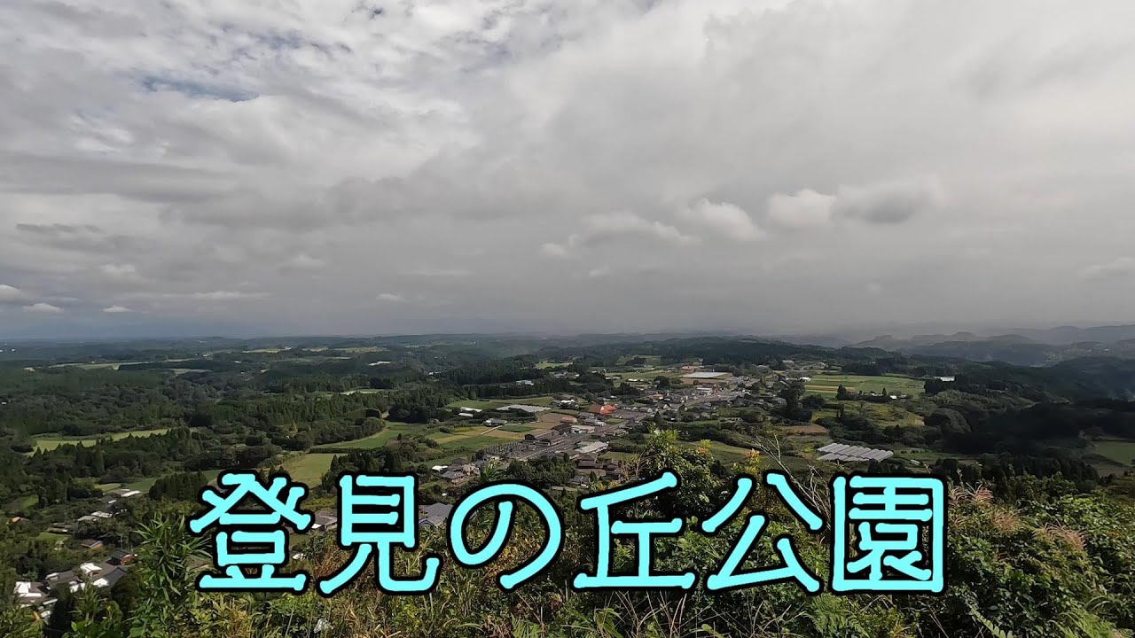 登見の丘公園（鹿屋市輝北町市成）