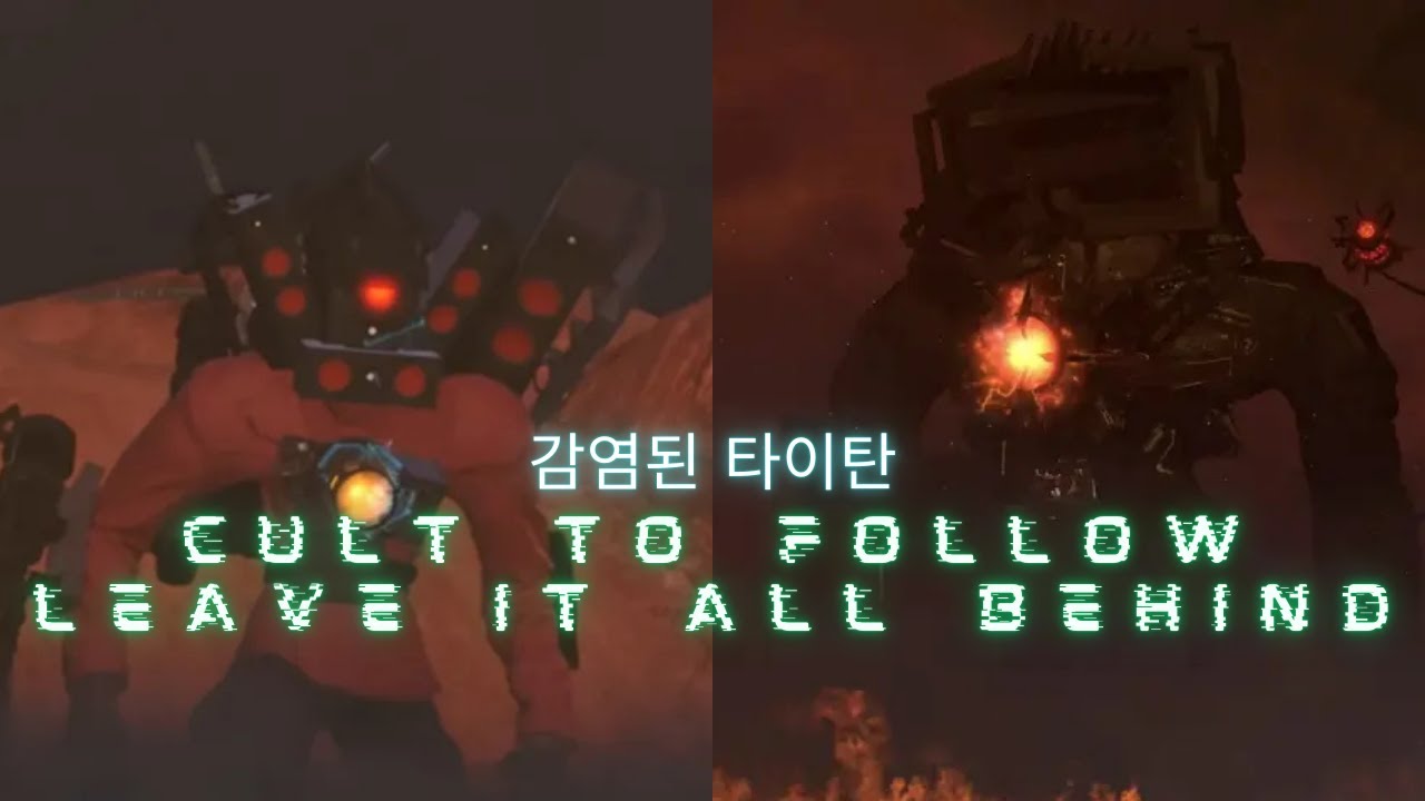 (Cult To Follow - Leave It All Behind)(감염된 타이탄)스키비디 토일렛 AMV skibidi toilet AMV (가사/해석)