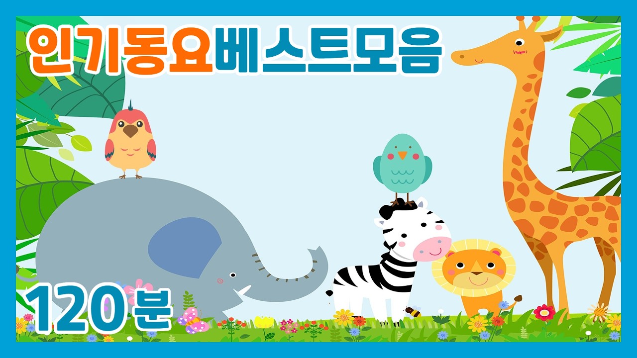 😍유아동요  참좋은!! 인기동요베스트모음😍120분 연속재생 😍 유치원  인기동요모음😍엄마가 들려주는 인기동요😍광고없는💗어린이동요🎵송송키즈🙂동요연속듣기😍율동동요