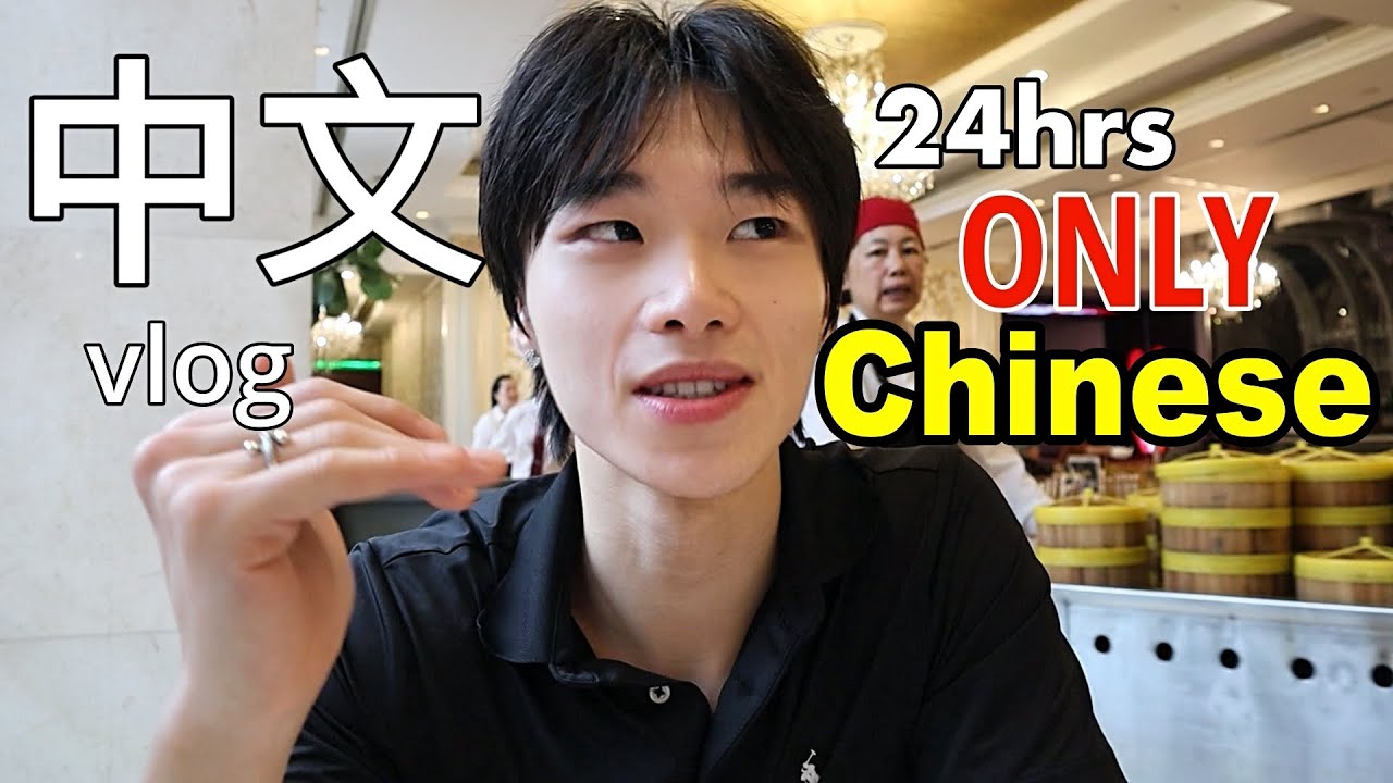 speaking ONLY chinese for 24 hours (eng sub)