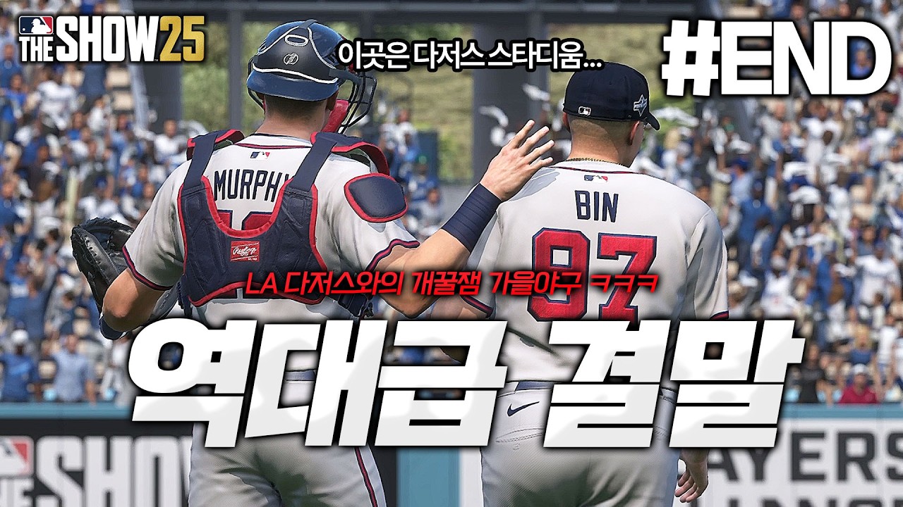 [더쇼25] LA 다저스와의 역대급 꿀잼 시리즈 ㅋㅋㅋㅋ 그리고 충격적인 결말...? | 이중인격 이도류 '현빈' 키우기⚾ #END