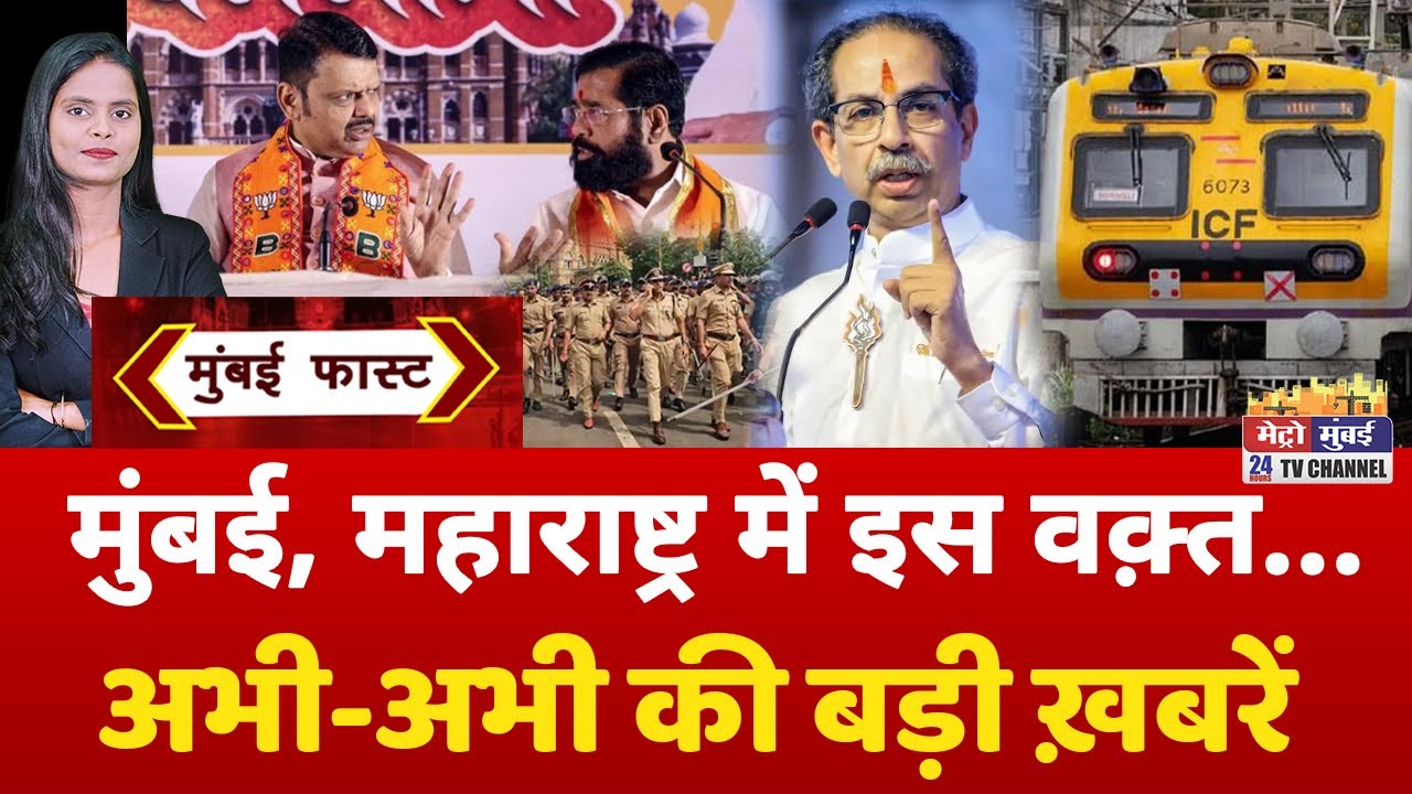 Mumbai Fast: मुंबई की 25 बड़ी खबरें | Top 25 News | Mumbai Today News | 20 January 2026 | Mumbai