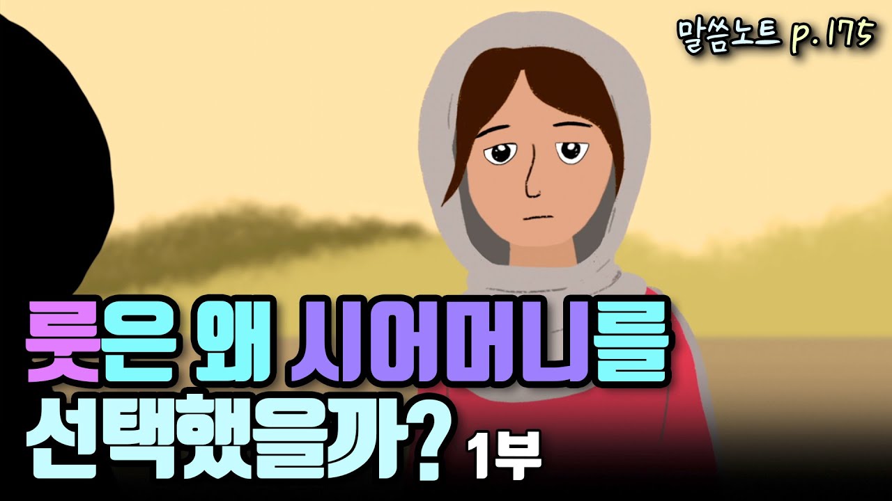 룻은 왜 시어머니를 선택했을까? | 조정민목사 (은혜의 대역전극, 룻 이야기 1부) | 룻기 1장