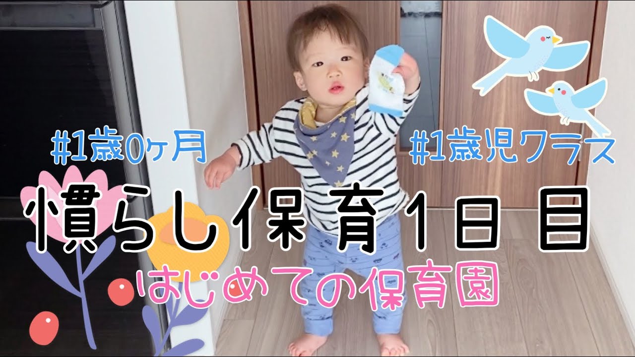 慣らし保育1日目【1歳0ヶ月】