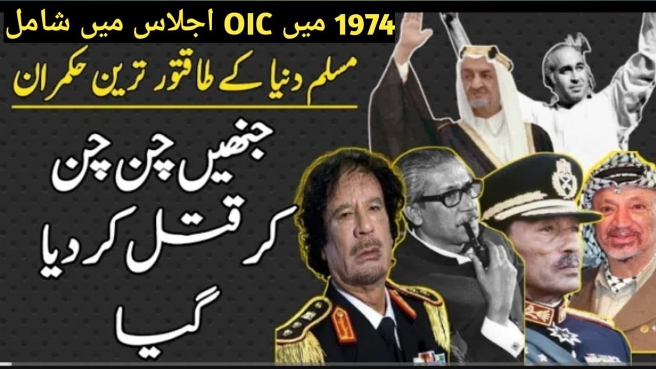 The Fated Leaders Of 1974 Lahore Islamic Summit Conference | OIC 1974 Leaders Died | OIC 1974 Summit