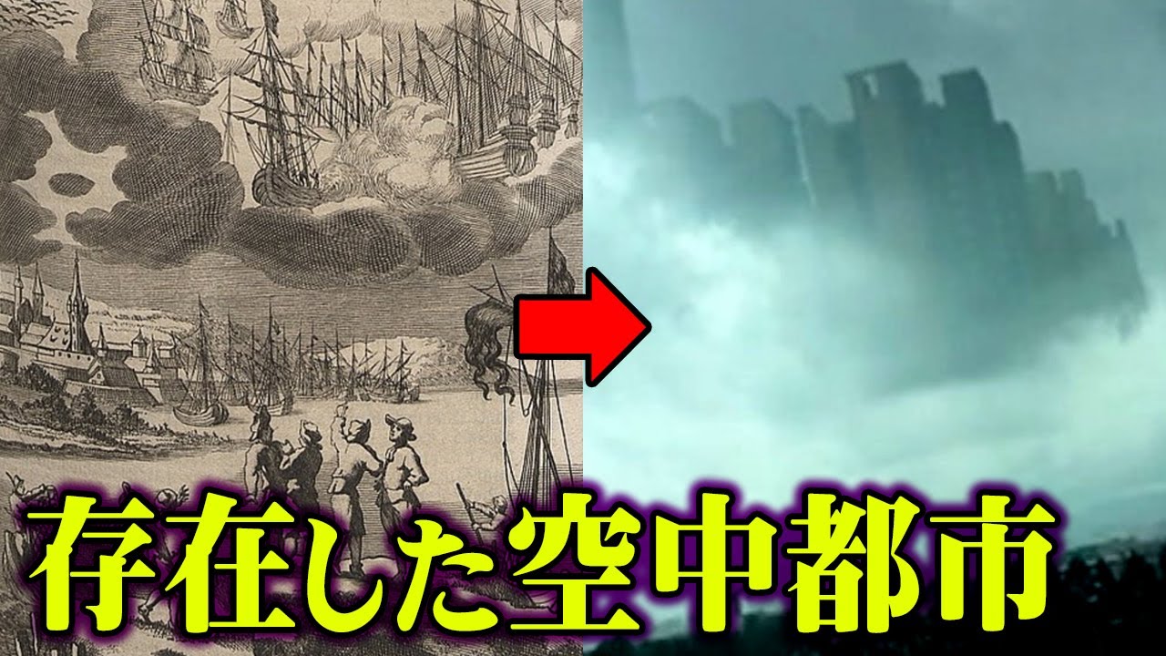 かつて空中都市は実在していた。歴史上、幻の大陸と空中都市の関係は密接にかかわっていた！？【 都市伝説 アトランティス マゴニア ラピュタ 】