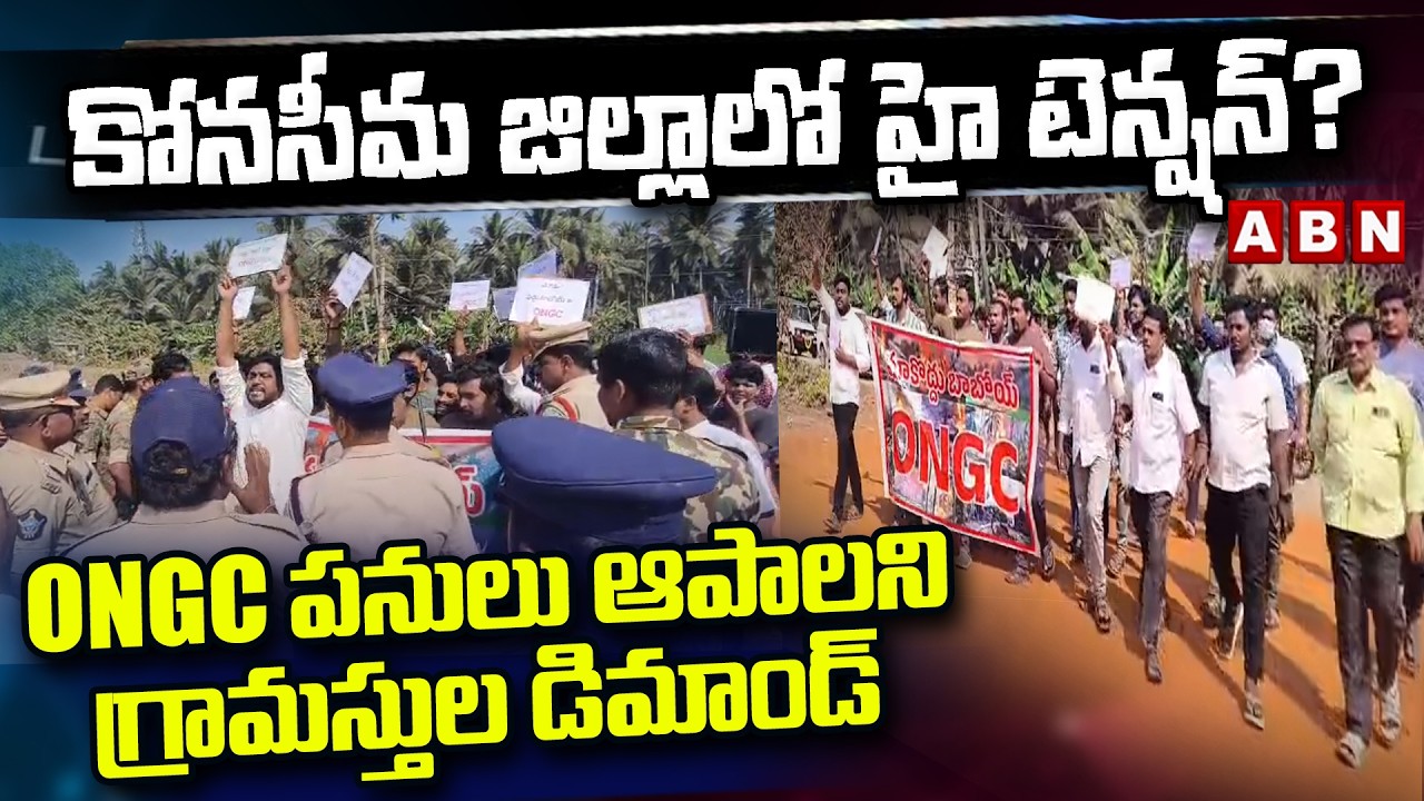 కోనసీమ జిల్లాలో హై టెన్షన్… ONGC పనులు ఆపాలని గ్రామస్తుల డిమాండ్ | Konaseema | ONGC | ABN Telugu