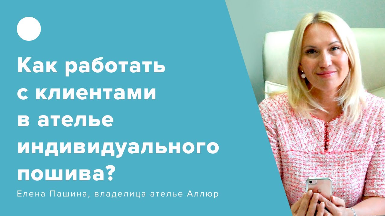Как грамотно выстроить взаимодействие с клиентами в ателье индивидуального пошива?