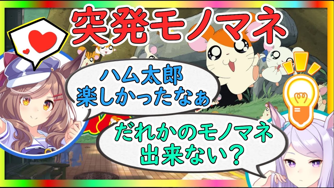 ハム太郎の話から得意のモノマネ癖が大爆発してモノマネ祭りになるマックイーン声優の大西沙織さんとマチタン役遠野ひかるさん【ウマ娘声優】