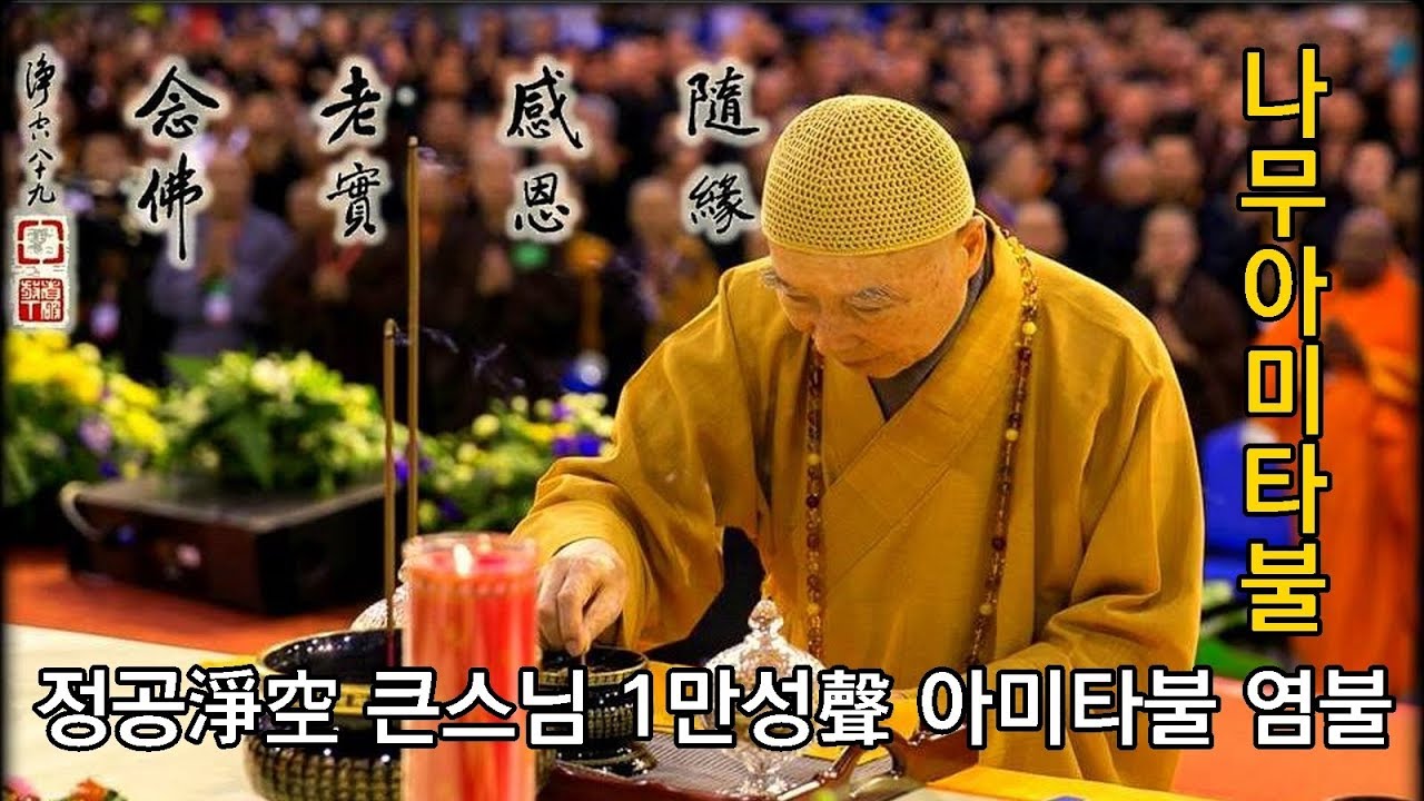 정공淨空 큰스님 1만성萬聲 아미타불阿彌陀佛 염불(1시간 40분 42초)