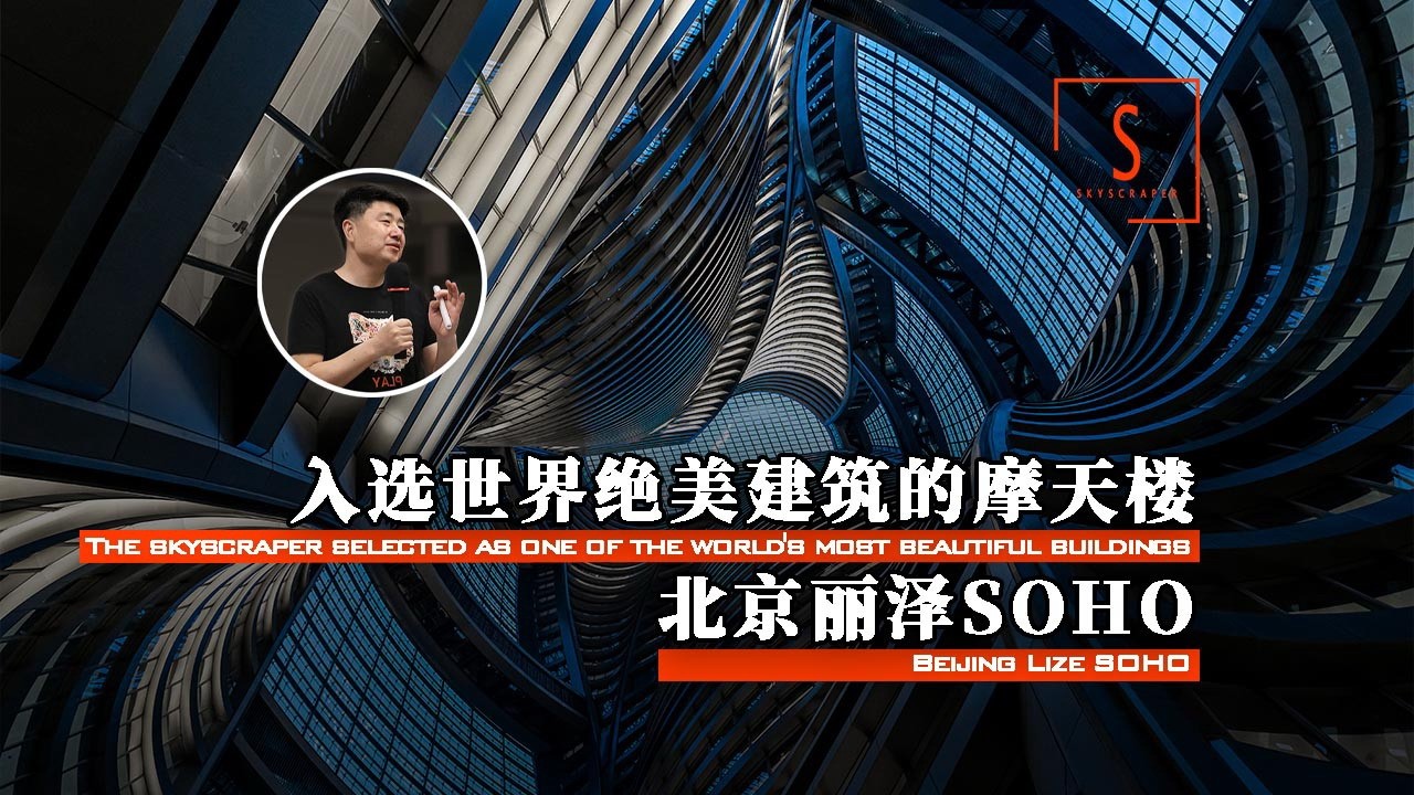 入选世界十大绝美建筑的扎哈遗作，北京丽泽SOHO为什么这么酷!.