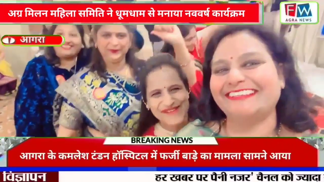 अग्र मिलन महिला समिति ने नव वर्ष का कार्यक्रम धूमधाम से किया आयोजित