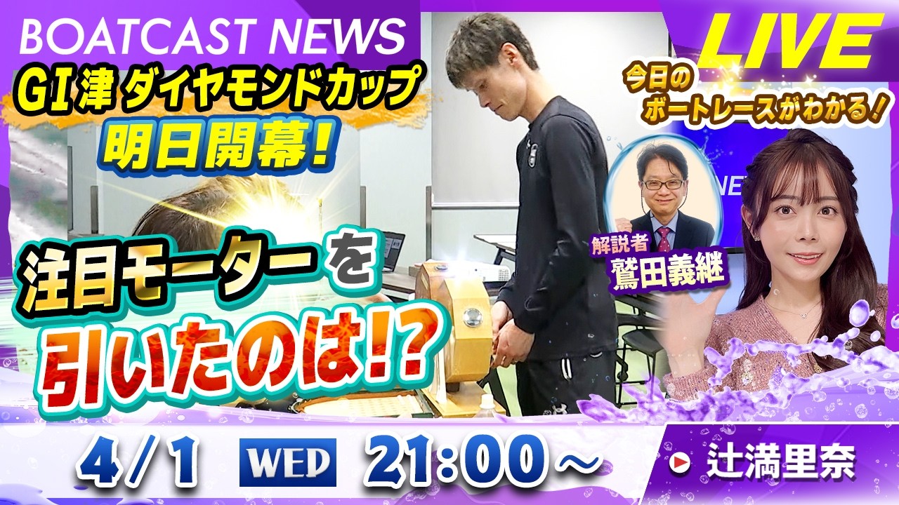 BOATCAST NEWS｜GⅠ津ダイヤモンドカップ 注目モーターを引いたのは？｜水曜企画「ピックアップレディース」