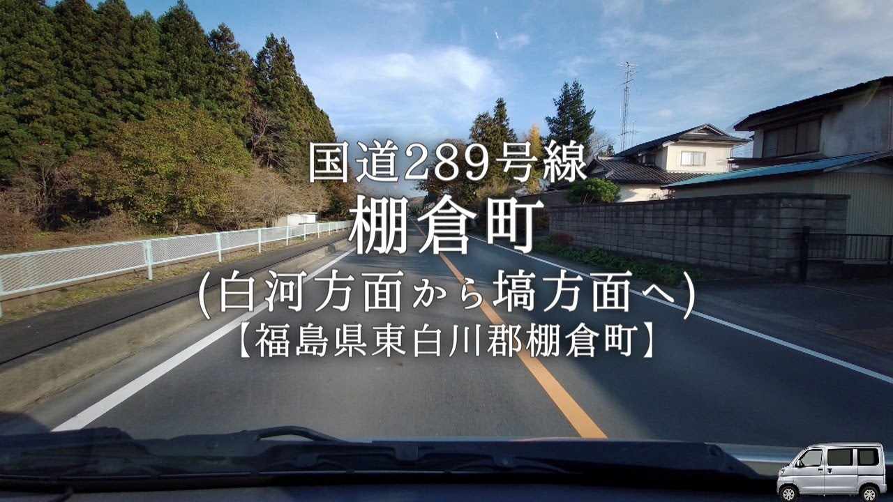 棚倉町･国道289号線【福島県東白川郡棚倉町】白河方面から塙方面へ 2/4