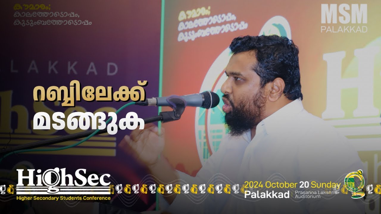 റബ്ബിലേക്ക് തൗബ ചെയ്ത് മടങ്ങുക | Shahid Muslim Farooqi | HighSec 2024 | MSM PALAKKAD