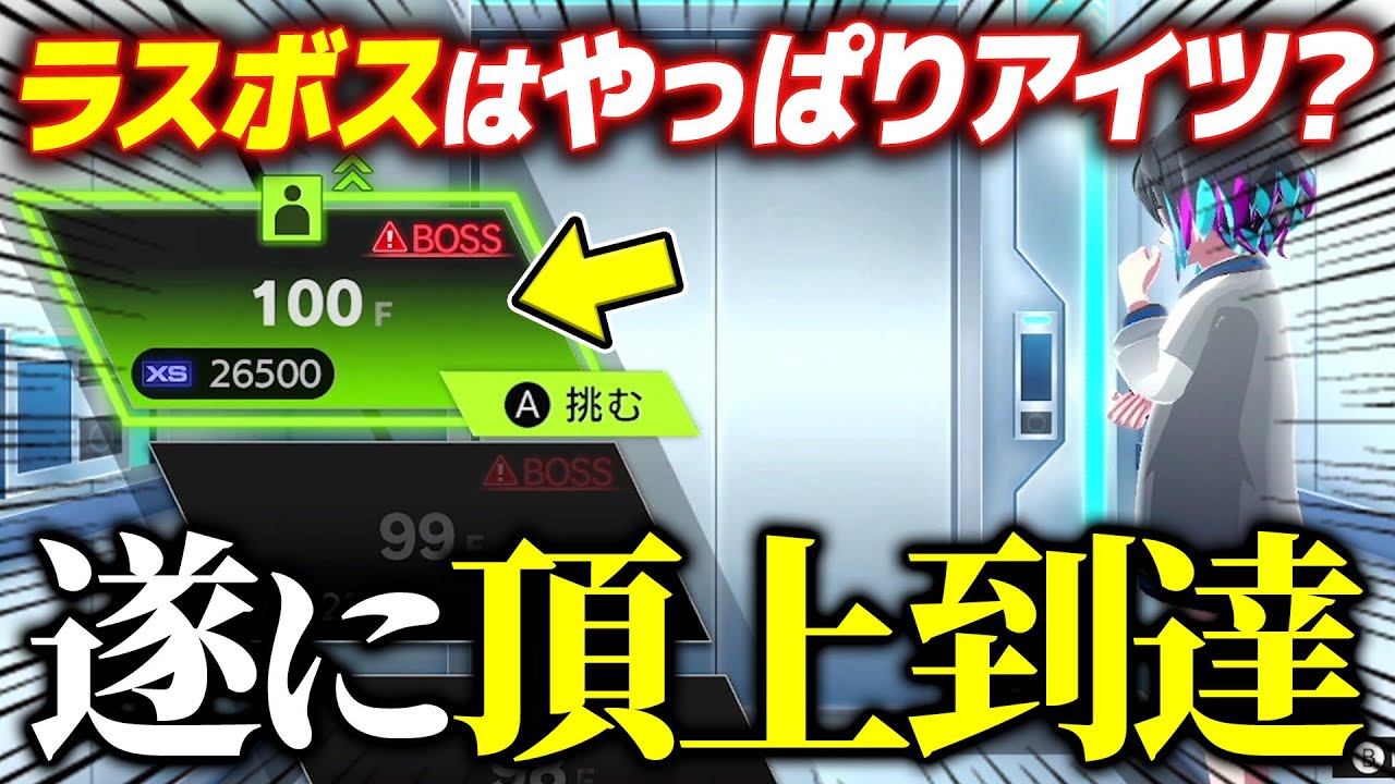【全クリ】Xタワー100階到達！！ラスボスは一体誰なのか...！？？？【ベイブレードエックスXONE】