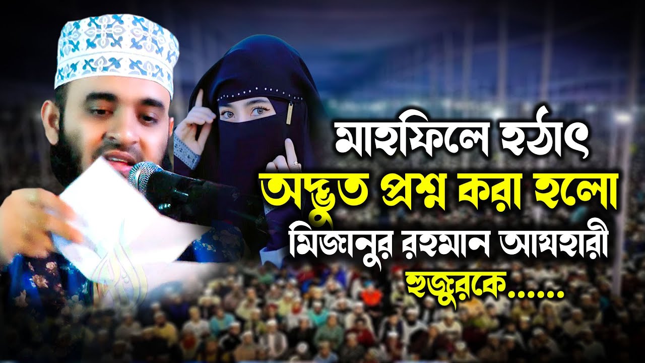 প্লান করে প্রশ্ন করে মিজানুর রহমান আযহারী হুজুুর কে ঠকানোর চেষ্টা || mizanur rahman azhari waz 2026