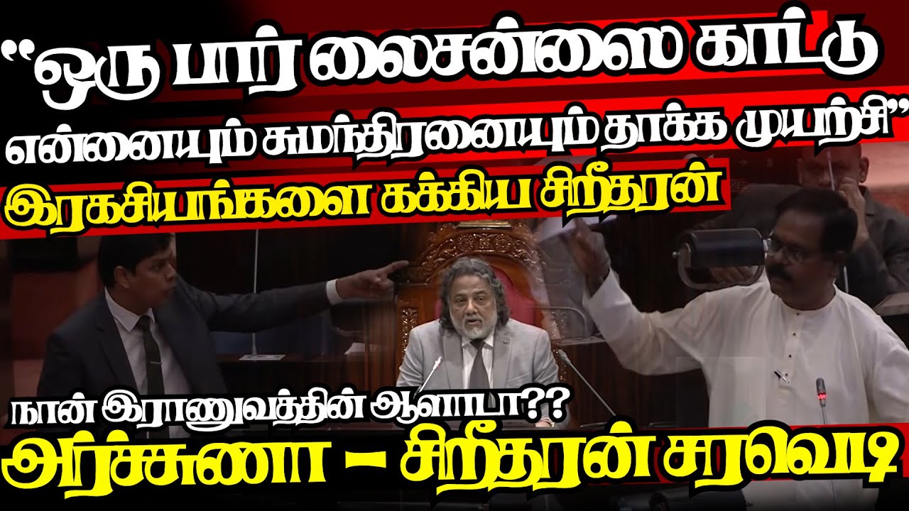 நீ முடியுமானால் நிரூபித்து காட்டு,நேருக்குநேர் மோதிய அர்ச்சுணா - சிறீதரன்l @jaffnapodiyan  |23.01.26