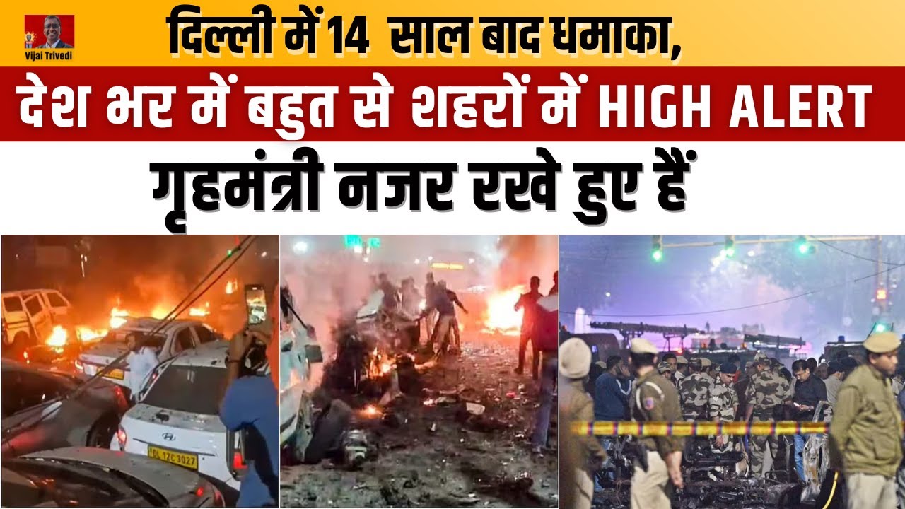 Delhi Red Fort Bomb Blast: 9 Dead in Suspected Fidayeen Attack &ndash; Jaish-e-Mohammed Links Exposed? |
