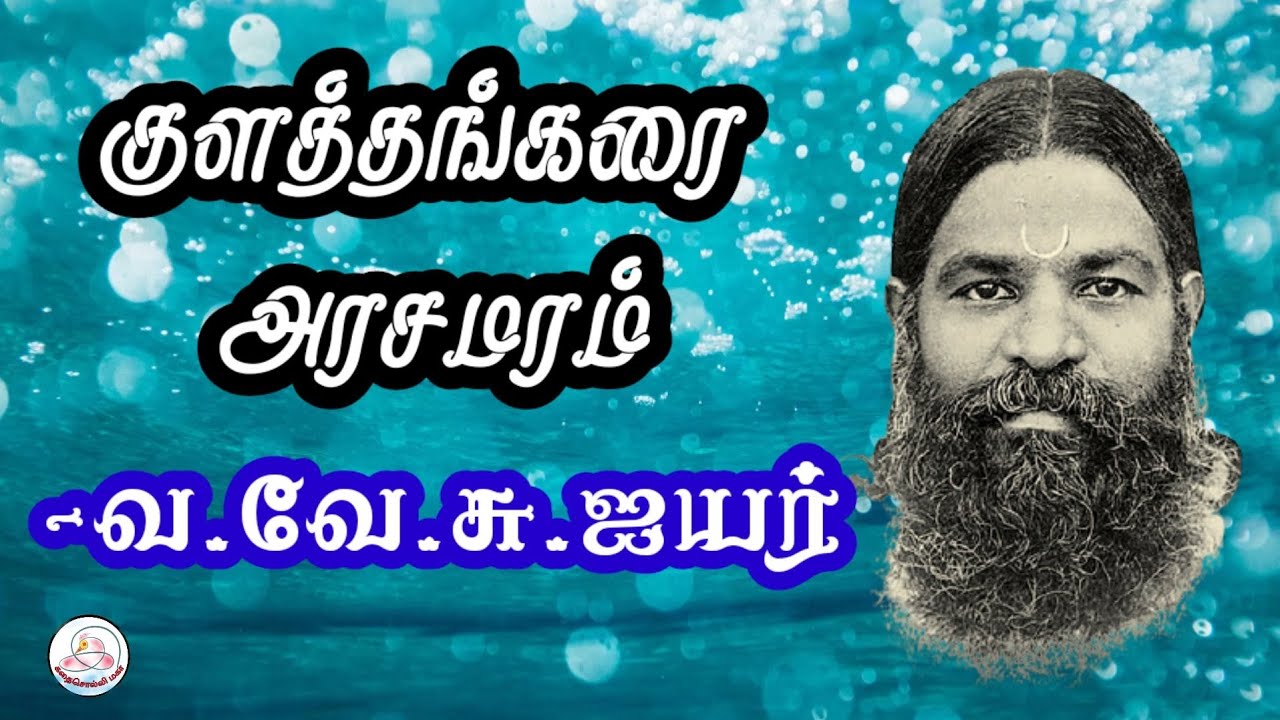 கதை#108: குளத்தங்கரை அரசமரம் | எழுத்தாளர்: வ.வே.சுப்ரமணிய ஐயர் | கதை சொல்லி மகா | தமிழ் சிறுகதை |