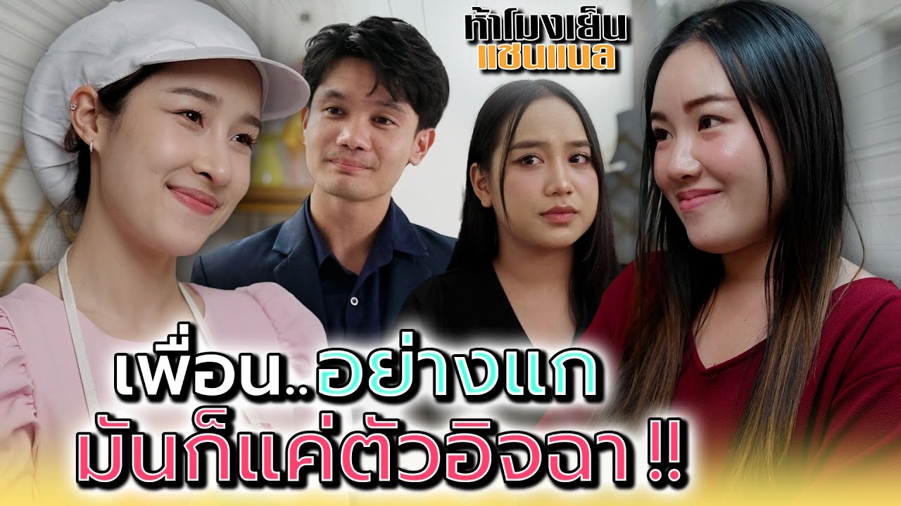 เพื่อนอย่างแก..มันก็แค่ตัวอิจฉา !! - ห้าโมงเย็น แชนแนล