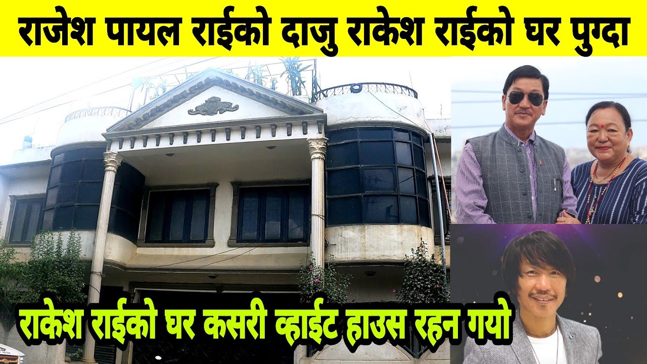 Rajesh Payal Rai को दाजु राकेश राईको घर पुग्दा, Rakesh Rai को घर कसरी व्हाईट हाउस रहन गयो?Nepali W.H